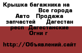 Крышка багажника на Volkswagen Polo - Все города Авто » Продажа запчастей   . Дагестан респ.,Дагестанские Огни г.